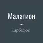 มาลาไธออน